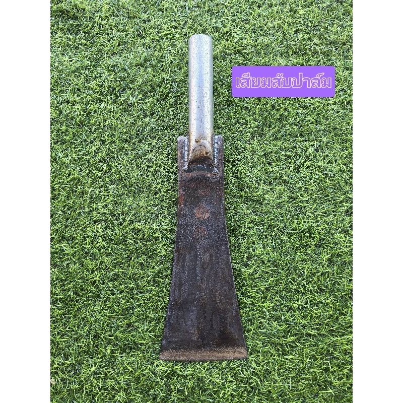 " เสียมสับปาล์ม สับหน่อไม้ " เสียมกว้าง 4.3 นิ้ว  ทำจากเหล็กแหนบแท้ คม แข็งแรง ต่อด้ามเองได้