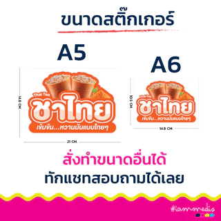 🧋 สติกเกอร์ สำเร็จรูป พร้อมส่ง ✨ ติดโหลน้ำชง น้ำสมุนไพร ชานม ชาเย็น โกโก้ PVC พร้อมเคลือบกันรอย กันน้ำ