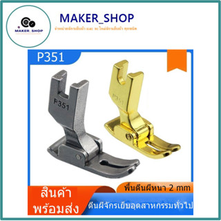 MAKER_SHOP🚩🚩P351 ตีนผีจักรเย็บอุตสาหกรรม ตีนผีP351(สีทอง) สำ…