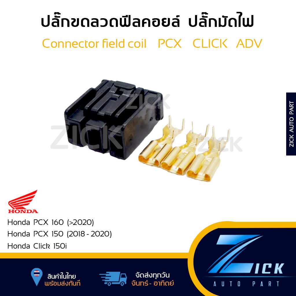 ปลั๊กมัดไฟ PCX  ปลั๊กฟีลคอย ใส่  HONDA PCX150 ADV150