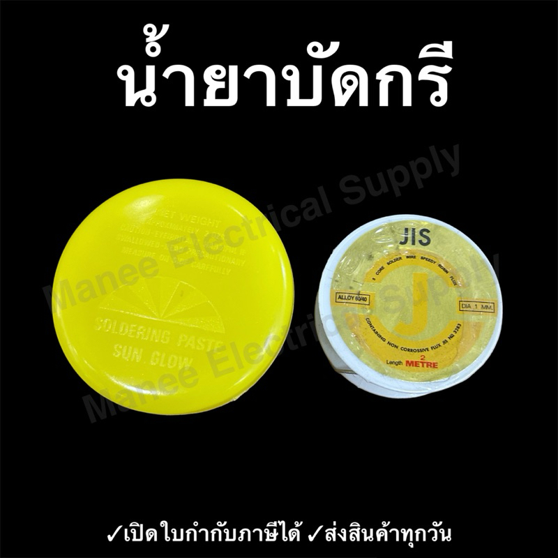 น้ำยาบัดกรี ตลับเหลือง ฟลั๊กซ์ Flux น้ำยาประสาน น้ำยาช่วยบัดกรี ฟักไซต์ (บัดกรีแผ่นวงจร)