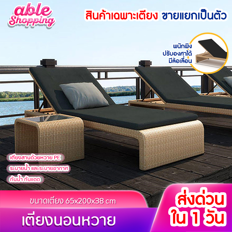 เตียงอาบแดด 1ตัว (ไม่มีเบาะดำ) เตียงนอนริมสระ เตียงหวาย Luxury รับน้ำหนักได้ 300kg หวายเทียมคุณภาพดี