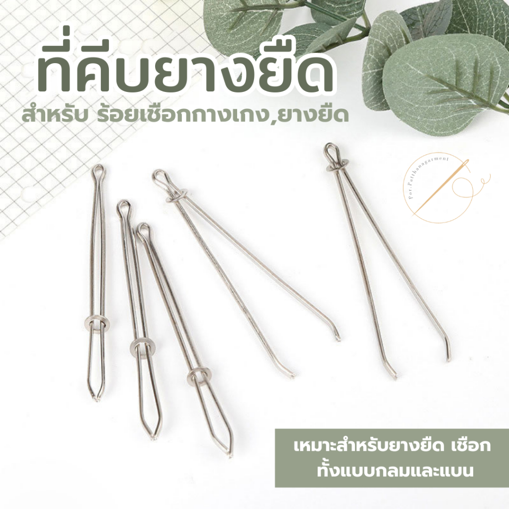 ที่คีบยางยืด ที่ดึงยาง ตัวช่วยในการร้อยเชือกกางเกง ยางยืด