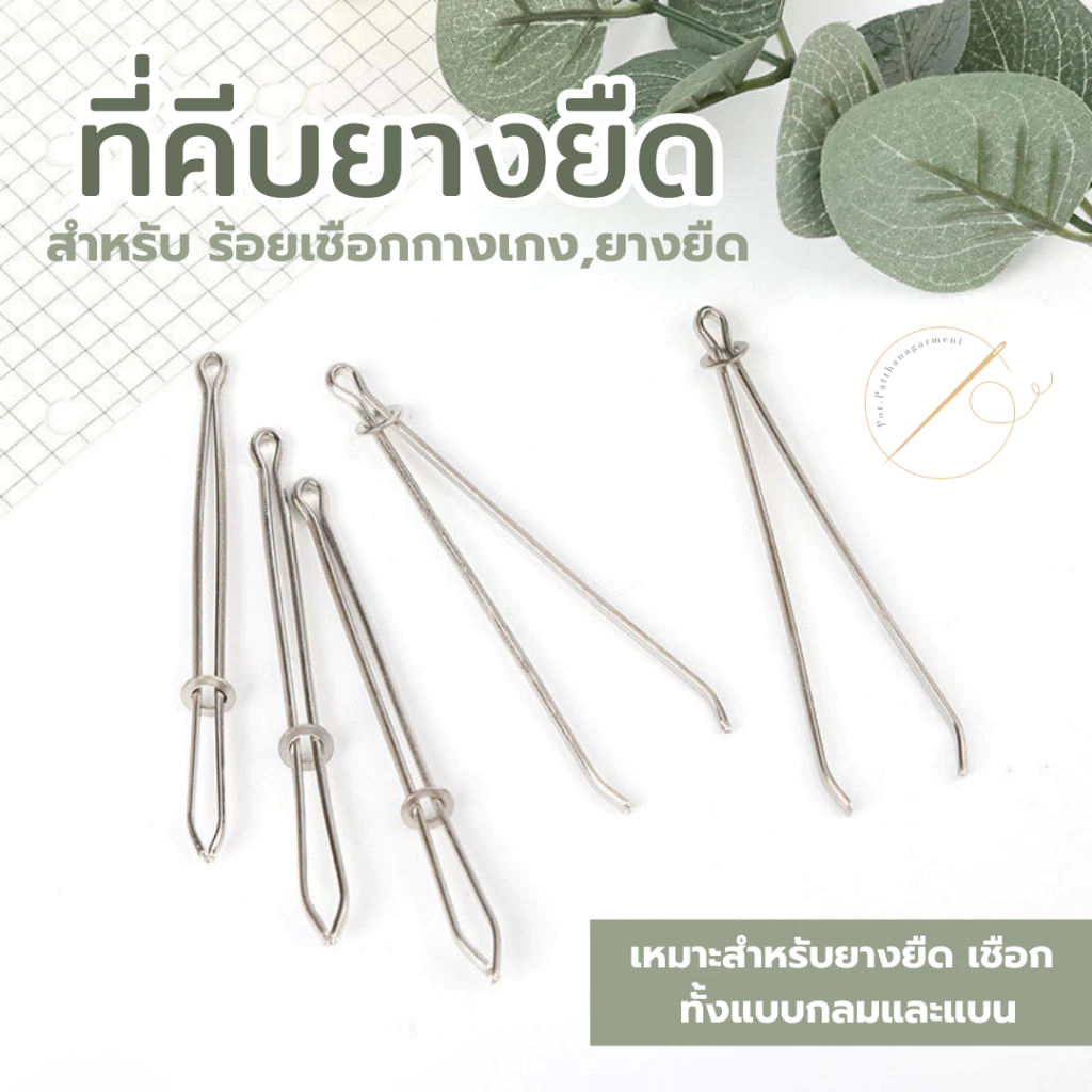 ที่คีบยางยืด ที่ดึงยาง ตัวช่วยในการร้อยเชือกกางเกง ยางยืด