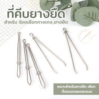 ที่คีบยางยืด ที่ดึงยาง ตัวช่วยในการร้อยเชือกกางเกง ยางยืด