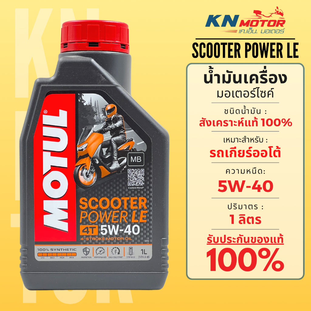 Motul โมตุล Scooter Power LE น้ำมันเครื่องสังเคราะห์ 100% Synthetic 5W-40 ขนาด 1 ลิตร สำหรับรถมอเตอร์ไซค์เกียร์ออโต้