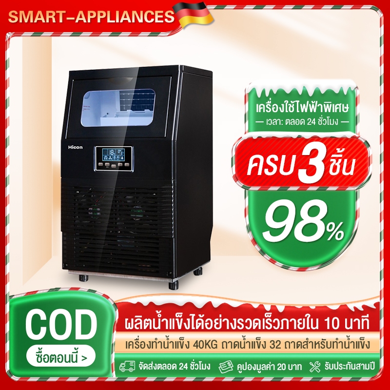 เครื่องทำน้ำแข็ง เครื่องผลิตน้ำแข็ง แบบอัตโนมัติ 40KG/วัน (พร้อมส่ง)