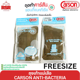 ถุงเท้าแม่เสือ ถุงเทาลูกเสือครู หญิง สีกากี คาร์สัน แอนตี้แบคทีเรีย CARSON ANTI-BACTERIA ฟรีไซส์ 9-12