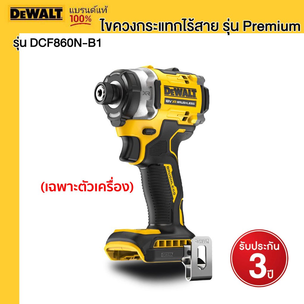 DEWALT รุ่น DCF860N-B1 ไขควงกระแทกไร้สาย รุ่น Premium (ตัวเปล่า)