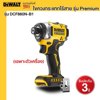 DEWALT รุ่น DCF860N-B1 ไขควงกระแทกไร้สาย รุ่น Premium (ตัวเป…