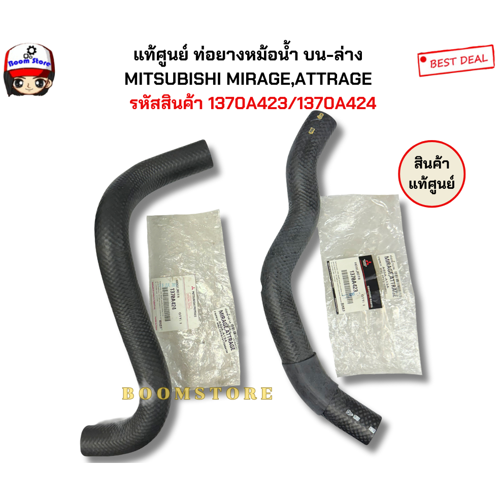 แท้ศูนย์ ท่อยางหม้อน้ำ บน-ล่าง MITSUBISHI MIRAGE,ATTRAGE รหัสสินค้า 1370A423/1370A424