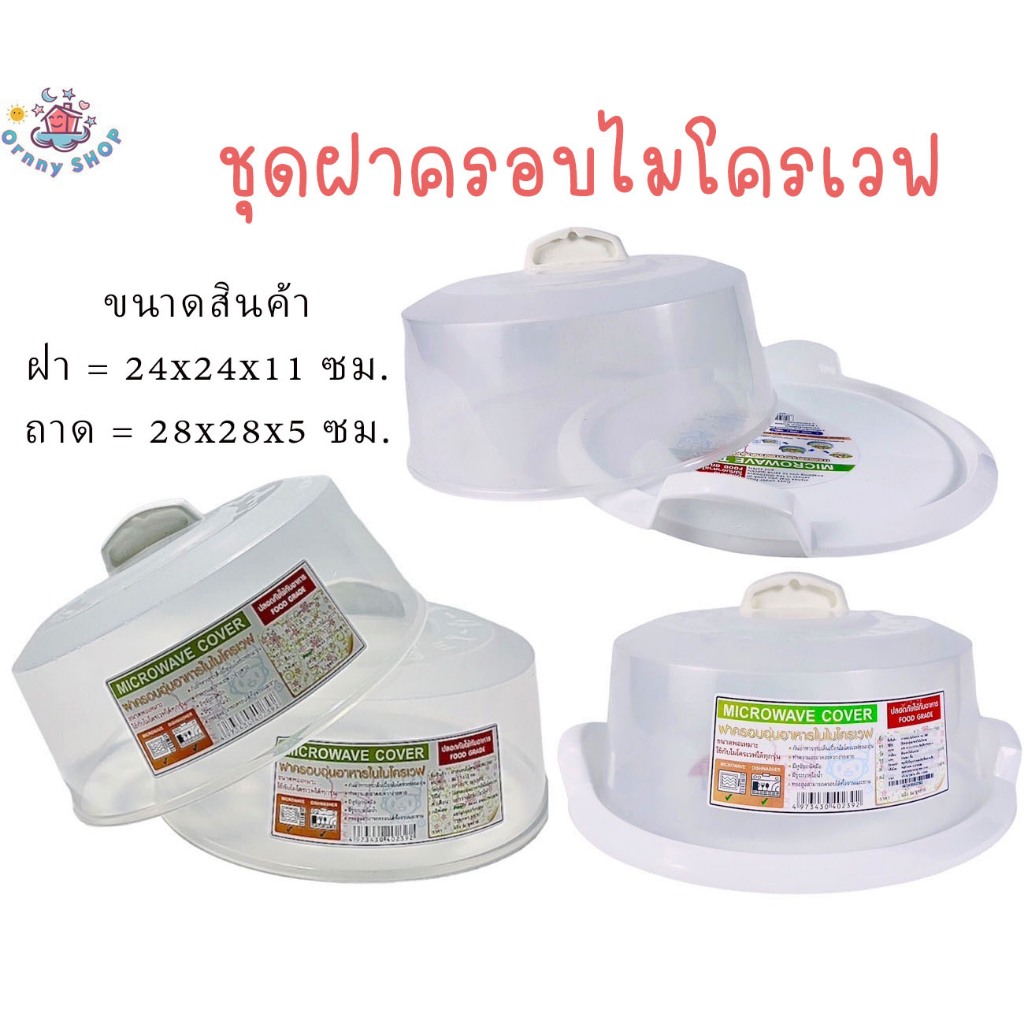 ฝาครอบเข้าไมโครเวฟ ฝาครอบไมโครเวฟ พร้อมถาดรอง ฝาครอบเวฟ ทนความร้อน 120 องศา ขนาดพอเหมาะ เกรดA ขนาด 24x24x11 ซม