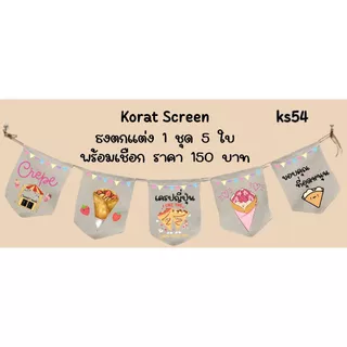ks54 ร้านเครปญี่ปุ่น ธงราว ธงผ้าด้ายดิบ ป้ายชื่อร้านค้า