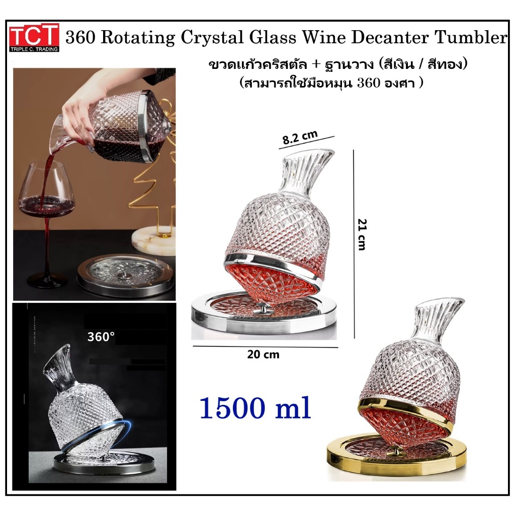 ขวดใส่ไวน์ โหลแก้วใส่เหล้า โถพักไวน์ หมุนได้ 360 องศา ขนาด 1500 ml. หรูหราสวยงาม Wine Decanter