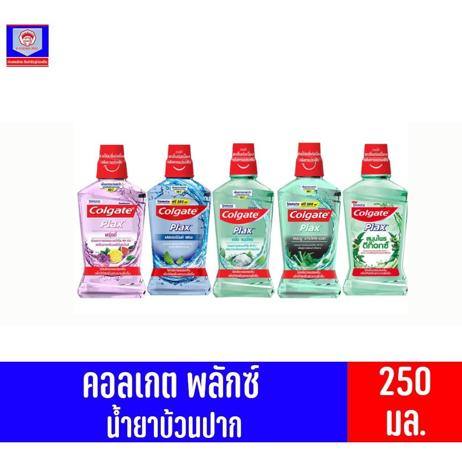 คอลเกต พลักซ์ น้ำยาบ้วนปาก สูตร แอลกอฮอล์ 0% ขนาด 250 มล. ทั้ง 6 สูตร