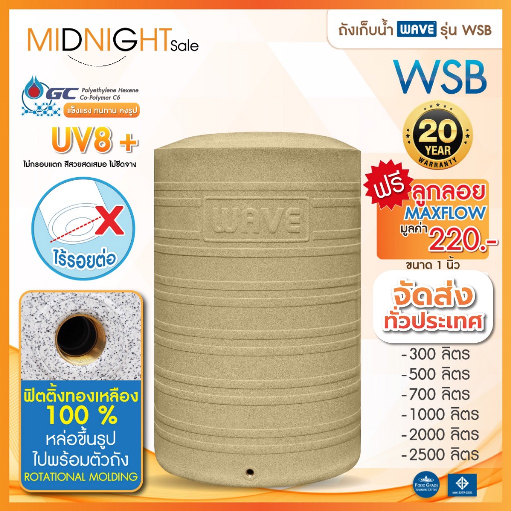WAVEถังเก็บน้ำบนดินรุ่น WSB ทุกขนาด/รับประกัน20 ปี/ลายแกรนิต /ปลอดตะไคร่ /ไร้กลิ่น/ฟรีลูกลอย Maxflow