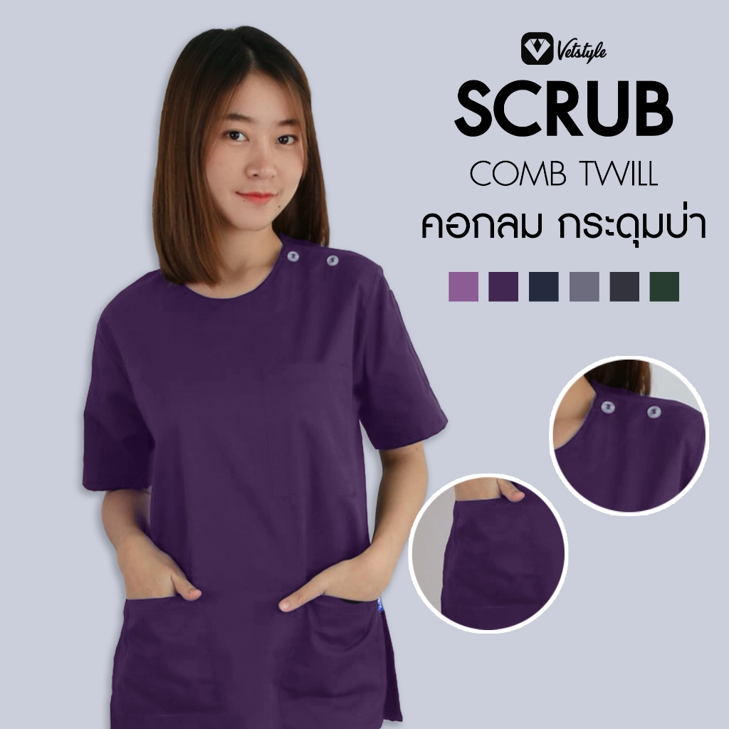 เสื้อสครับคอกลม กระดุมข้าง เนื้อผ้าโทเรหนา (เฉพาะเสื้อ)