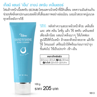 Tellme เท็ลมี แซนด์ 'เอ็น' ชายน์ เคล็นเซอร์ โฟมล้างหน้าเนื้อสครับ 9813
