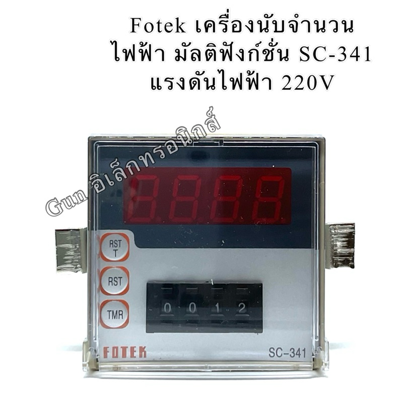 Fotek Digatal Counter รุ่น SC-341 4หลัก ดิจิตอล 220V ขนาด 72x72 Multi Function เคาน์เตอร์ นับจำนวน C