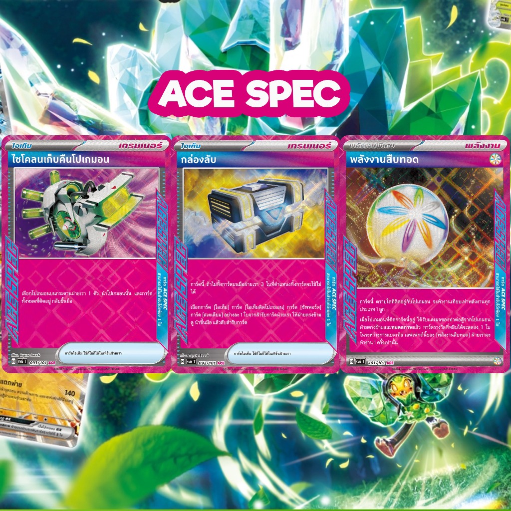 [Pokemon TCG]  การ์ดชุดเสริม "หน้ากากจอมลวงตา" ACE SPEC ไซโคลนเก็บคืนโปเกมอน , กล่องลับ , พลังงานสืบ