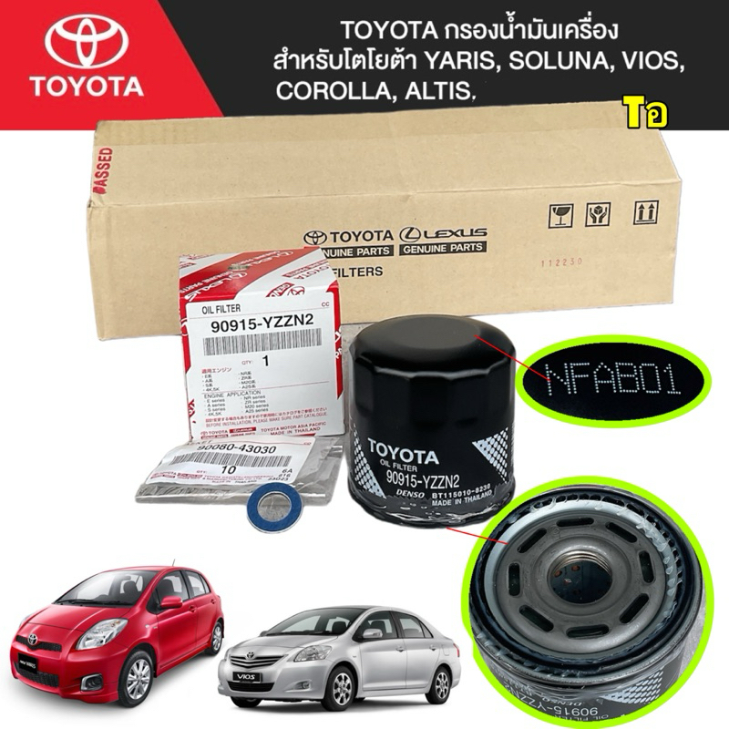 กรองน้ำมันเครื่อง +แหวน แท้ศูนย์ TOYOTA YARIS, SOLUNA, VIOS, COROLLA, ALTIS รหัส 90915-YZZN2