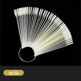 ชาร์ตสีเล็บปลอมแผ่นทาสีเล็บ ชาร์ตโชว์สีเล็บ ทรงพัด 50ชิ้น ชาร์ตสี