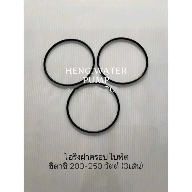 โอริงฝาครอบใบพัด Hitachi 150-250 วัตต์ ฮิตาชิ อะไหล่ปั๊มน้ำ อุปกรณ์ปั๊มน้ำ ทุกชนิด water pump ชิ้นส่