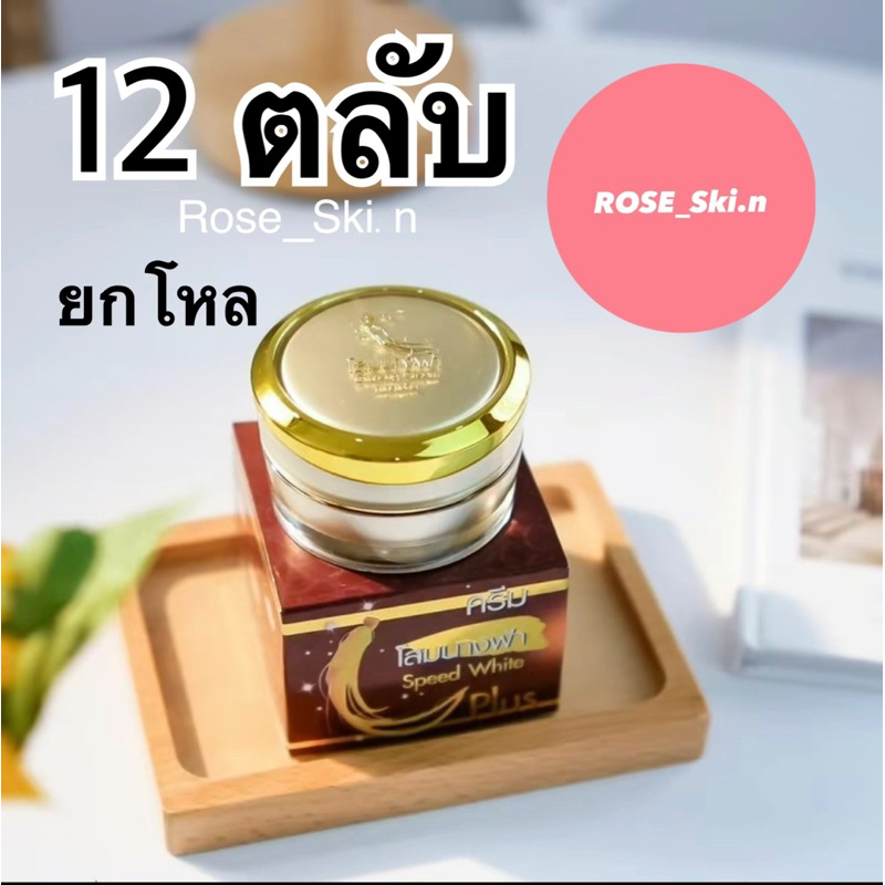 ครีมโสมนางฟ้า (ยกโหล 12 กล่อง ) สุดคุ้มม !!!!! Speed White Plus (Premium Ginseng) ขนาด 20 กรัม