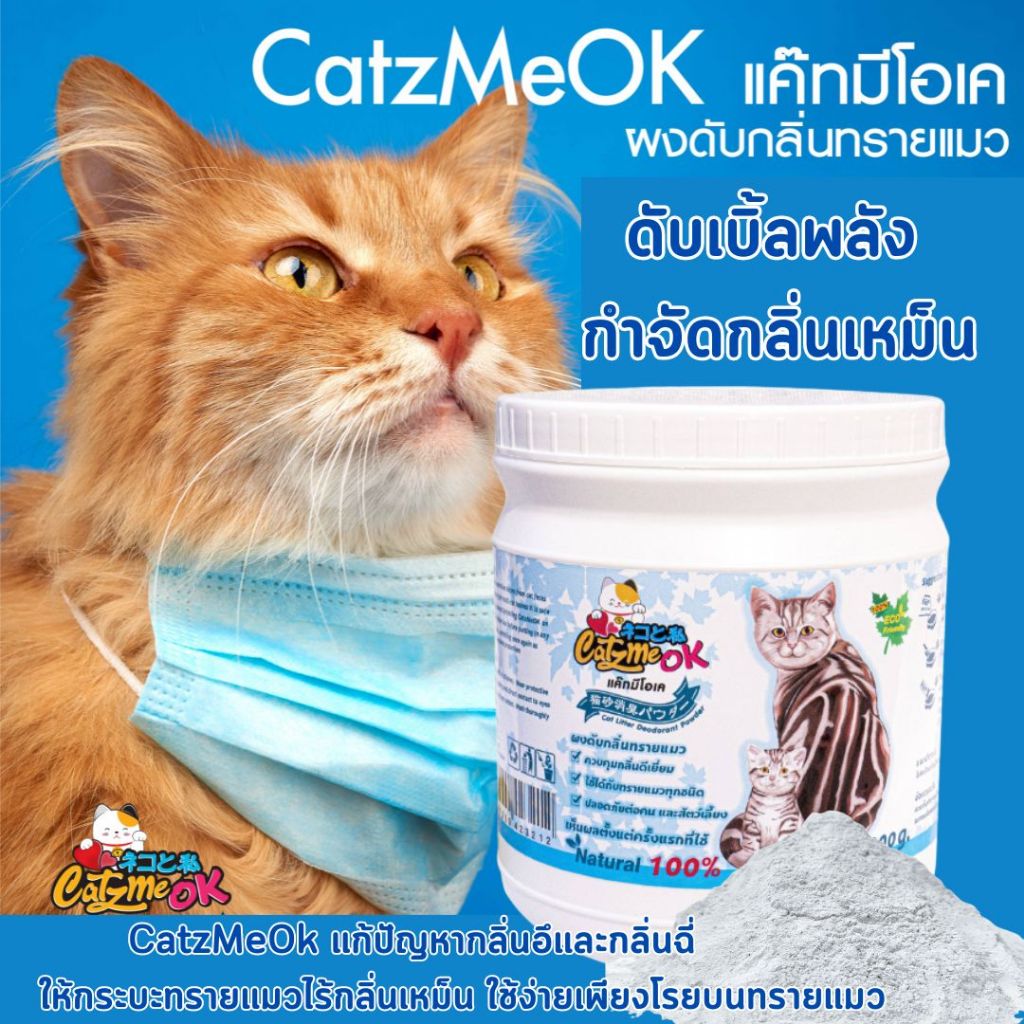 Catzmeok ผงดับกลิ่นทรายแมว ไร้กลิ่น ดับกลิ่นฉี่แมว อึแมว กำจัดกลิ่นเหม็นในกระบะทราย ใช้ง่าย ปลอดภัย
