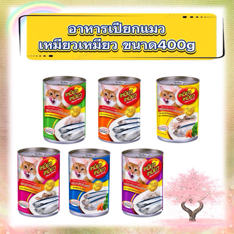 อาหารแมวกระป๋องเหมียวเหมียว 400 กรัม meow meow cat food 400g