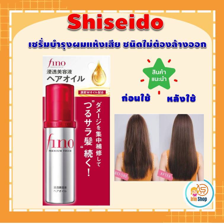 (ของแท้ 💯 🇯🇵 ) Shiseido Fino Hair Oil ขนาด 70 ml เซรั่มบำรุงผมแห้งเสีย ชนิดไม่ต้องล้างออก