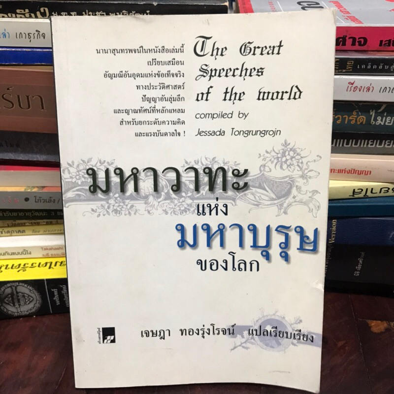 The Great Speeches of the World มหาวาทะเเห่งมหาบุรุษ เจษฎา ทองรุ่งโรจน์ แปล