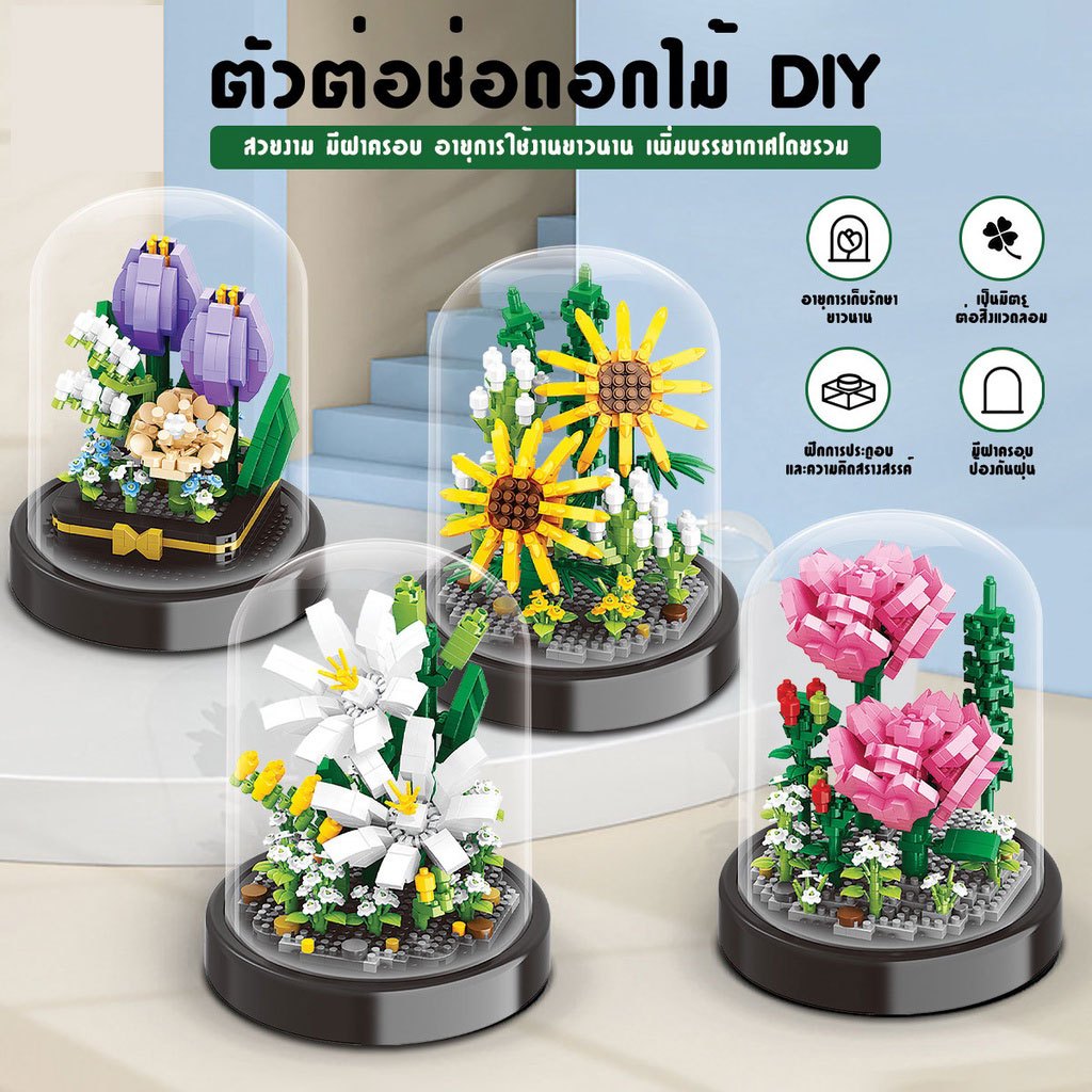 ตัวต่อดอกไม้ DIY บล็อกตัวต่อดอกไม้ ตัวต่อ ดอกไม้ DIY ดอกทานตะวัน พร้อมฝาครอบ ดอกลิลลี่สีขาว ดอกคาร์เนชั่น