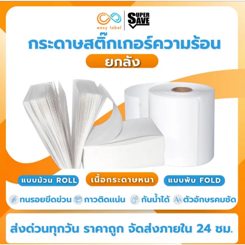 ราคาถูกยกลัง สติ๊กเกอร์บาร์โค้ด ฉลากสินค้า ใบปะหน้า SuperSave 100*150 100*100 100*75 ไม่ใช้หมึก