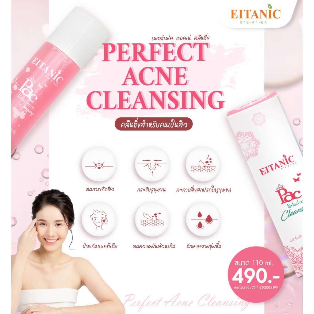 (EITANIC) คลีนซิ่งเช็ดเครื่องสำอางสูตรลับ ✨ ที่ตอบโจทย์ทุกปัญหาผิว ✨ ไม่ว่าจะเป็น สิว ผิวมัน รูขุมขน