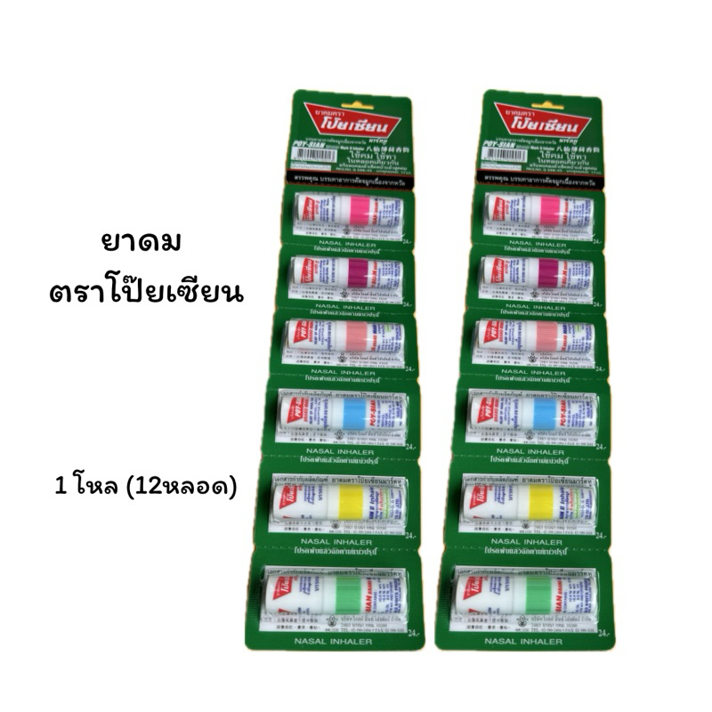 ยาดมตราโป๊ยเซียน (POY-SIAN)ของแท้💯% พร้อมส่ง