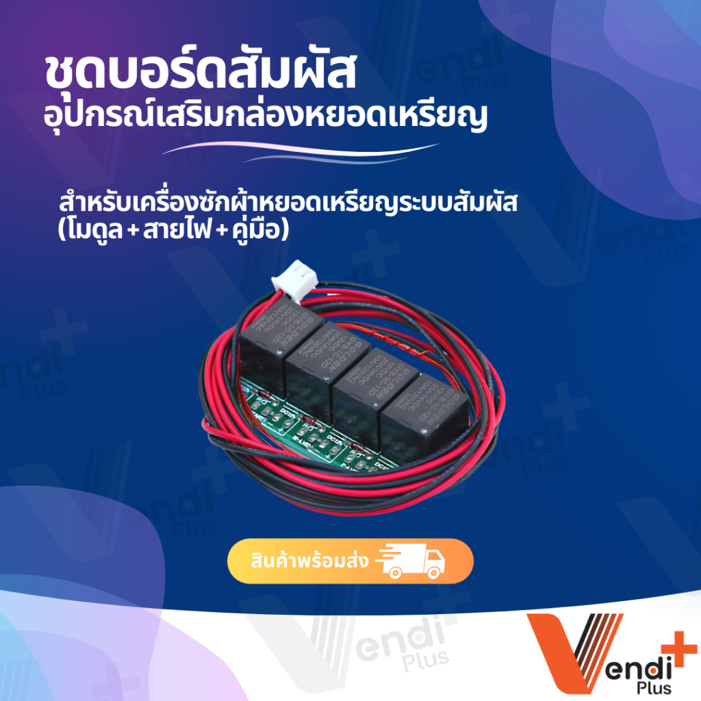 อุปกรณ์เสริม โมดูล สำหรับ เครื่องซักผ้าระบบสัมผัส All new