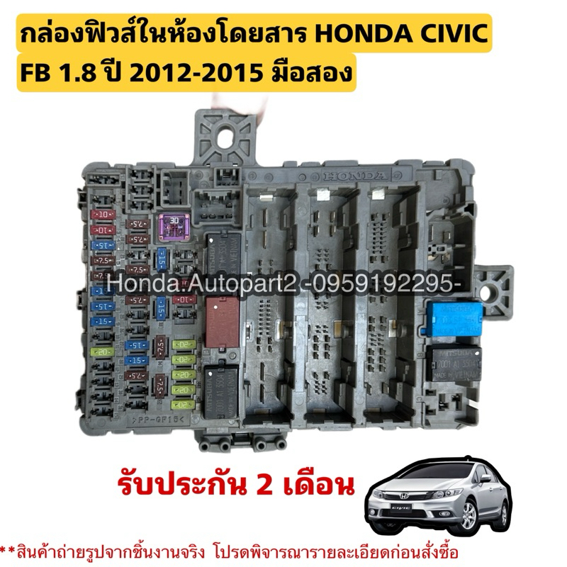 กล่องฟิวส์ HONDA Civic FB 1.8 ปี 2012-2015 มือสองแท้รับประกันการใช้งาน