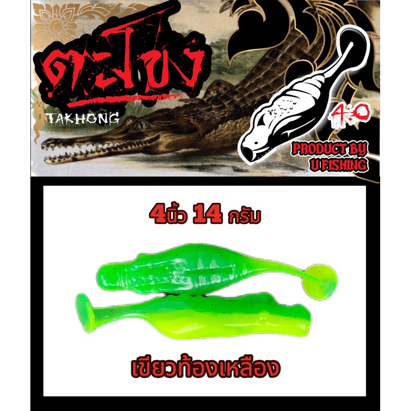 ตะโขง เหยื่อชะโดเหยื่อตกปลาชะโดแถมเลือดกับเบ็ด6/O