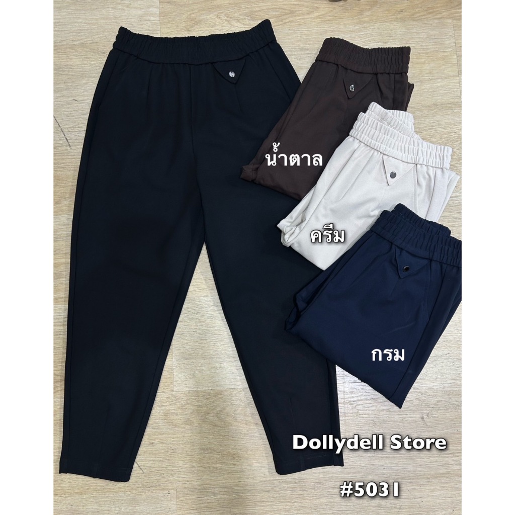 กางเกงดอลลี่ทรงวอร์ม รุ่น#5031 มี7สี เนื้อผ้ารุ่นใหม่ใส่สบายสไตล์ดอลลี่ กางเกงวอร์มใส่เที่ยว เอวยางยืด ทรงสวย