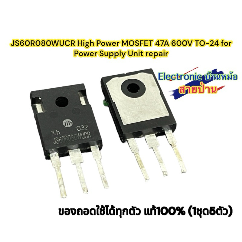 (1ชุด5ตัว)JS60R080WUCR High Power MOSFET 47A 600V TO-247 for Power Supply Unit repair(F310508)