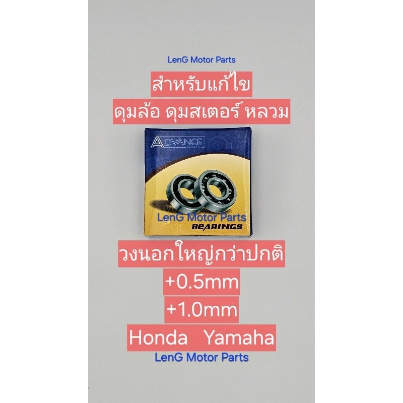 6201+ 6301+ วงนอกใหญ่กว่าปกติ (ห่อกันกระแทกทุกชิ้น) เบ้าหลวม ดุมสึก ลูกปืนมอเตอร์ไซค์  สินค้าคุณภาพ