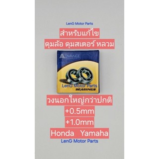 6201+ 6301+ วงนอกใหญ่กว่าปกติ (ห่อกันกระแทกทุกชิ้น) เบ้าหลวม…