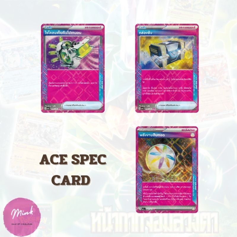 (Pokémon TCG) รวมการ์ด Ace Spec _  ผ้าคลุมฮีโร่ / เข็มขัดแมกซิมัม / พลังงานสืบทอด /อันแฟร์สแตมป์