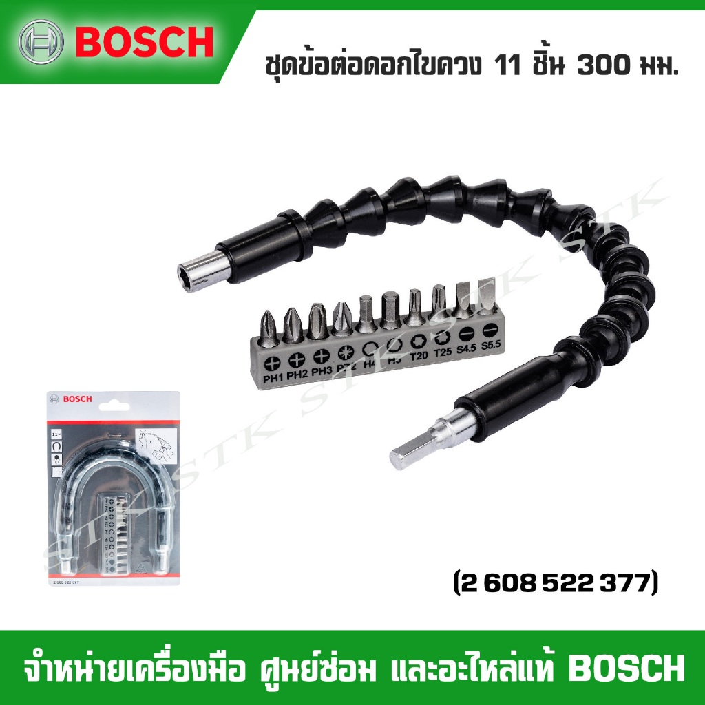 BOSCH ชุดข้อต่อดอกไขควง 11 ชิ้น 300มม.(2 608 522 377)อุปกรณ์เสริมสำหรับการไข น็อต สกรู ที่ซอกเล็กๆ