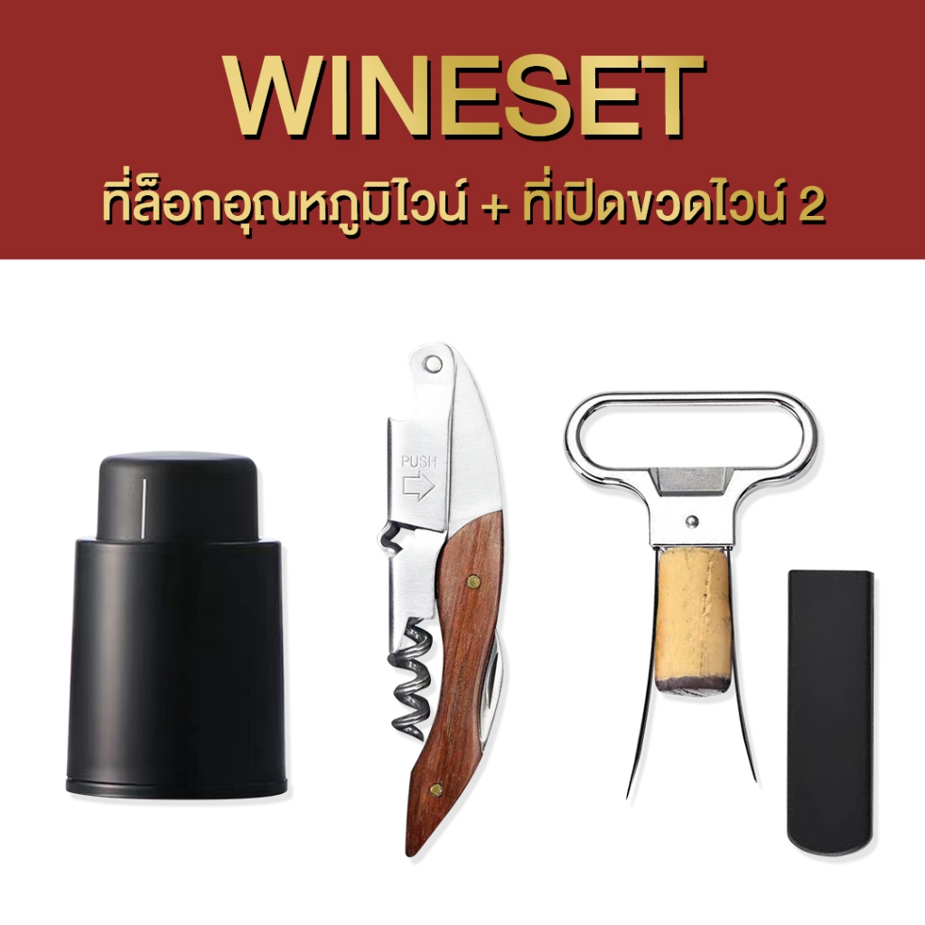 ที่เปิดไวน์ เปิดฝาเบียร์ เหล็กไขจุก-จุก-เทไวน์-ปลั๊กสูญญากาศ ครัวเรือน บาร์ มัลติฟังก์ชั่น