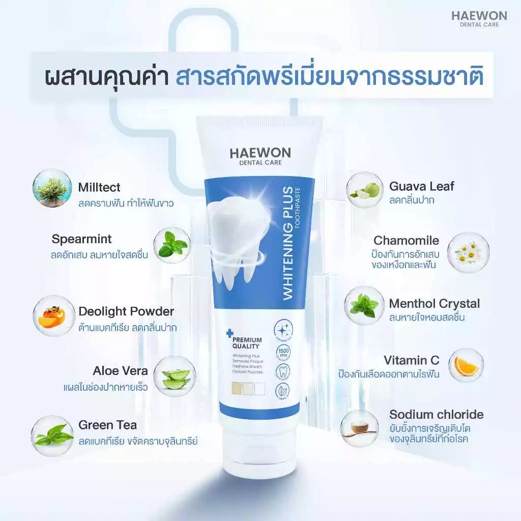 PAYDAY Haewon Whitening Plus 80g ยาสีฟันแฮวอน สีฟ้าฟันขาว ไม่ต้องฟอก ไม่ทำลายสารเคลือบฟัน ฟลูออไรด์ 1500ppm thumbnail 6