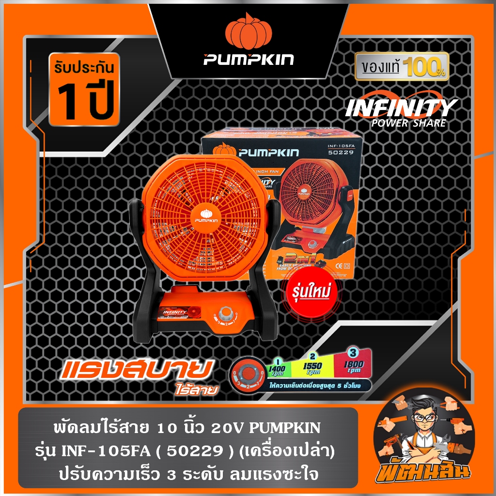 🧡พร้อมตัวต่อไฟบ้าน🧡(ตัวเปล่า)พัดลมไร้สาย 10"INFINITY POWER 20V Pumpkin รุ่น INF-105FA (50229)