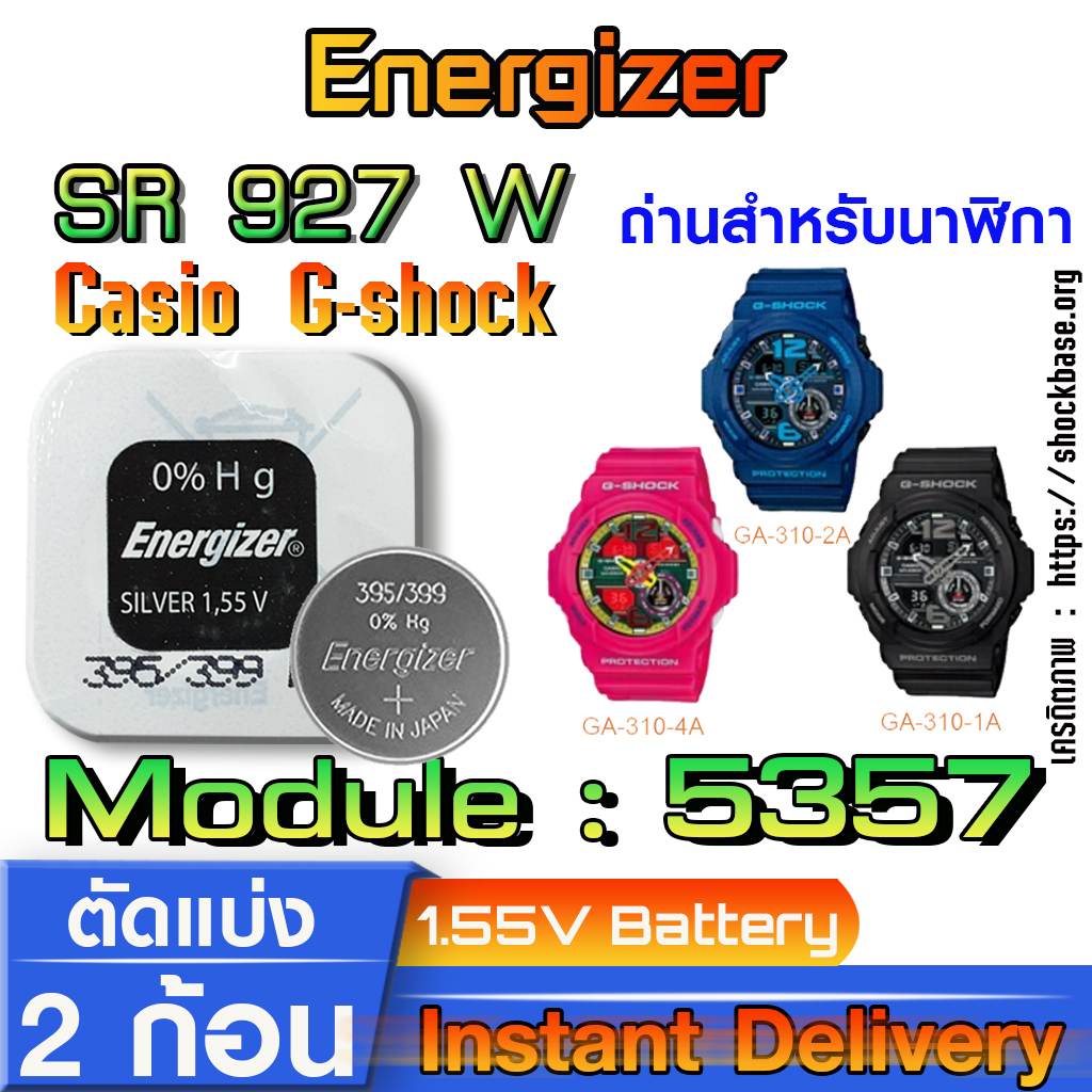 ถ่าน แบตนาฬิกา Casio g-shock module NO.5357 แท้ ตรงรุ่นล้าน% จาก Energizer (SR927W 399)