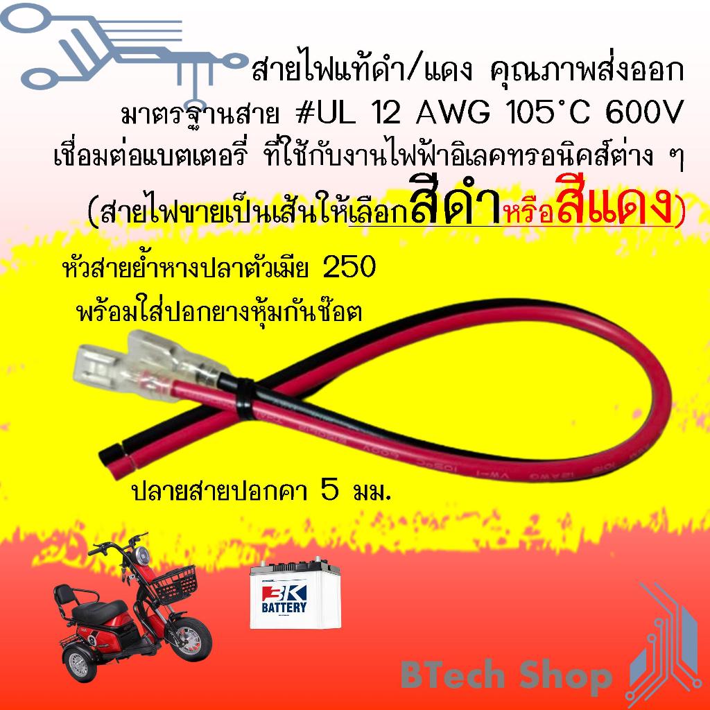 สายไฟแท้ดำ/แดง คุณภาพส่งออก มาตรฐานสาย #UL 12 AWG 105 ™C 600V เชื่อมต่อแบตเตอรี่ ที่ใช้กับงานไฟฟ้าอิเลคทรอนิคส์ต่าง ๆ